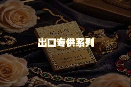 出口专供系列