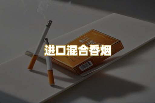 进口混合香烟